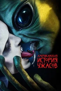Американская история ужасов 2011  10 сезон