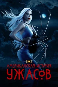 Американская история ужасов 2011  12 сезон